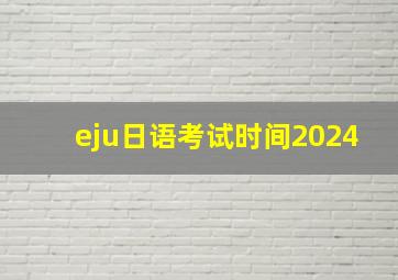 eju日语考试时间2024