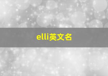 elli英文名