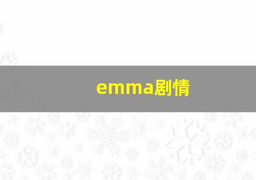 emma剧情