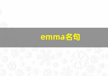 emma名句