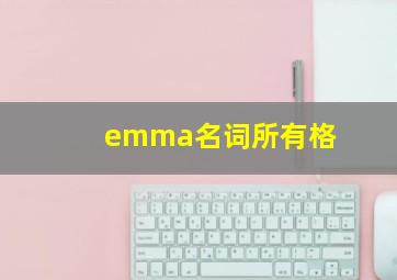 emma名词所有格