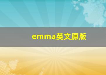 emma英文原版