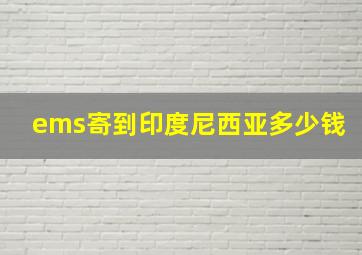 ems寄到印度尼西亚多少钱