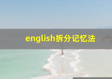 english拆分记忆法