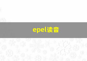 epel读音