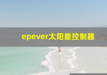 epever太阳能控制器