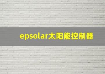 epsolar太阳能控制器