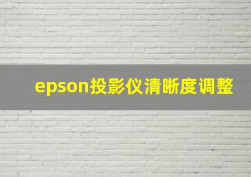 epson投影仪清晰度调整