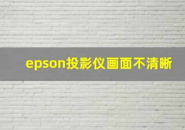 epson投影仪画面不清晰