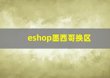 eshop墨西哥换区