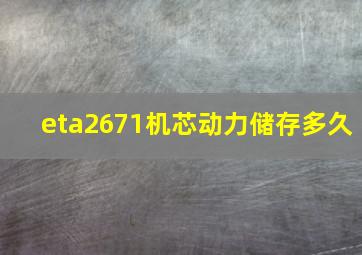 eta2671机芯动力储存多久