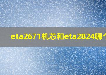 eta2671机芯和eta2824哪个好