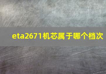 eta2671机芯属于哪个档次