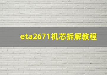 eta2671机芯拆解教程