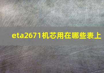 eta2671机芯用在哪些表上