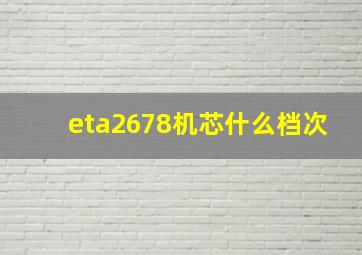 eta2678机芯什么档次