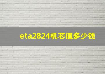 eta2824机芯值多少钱