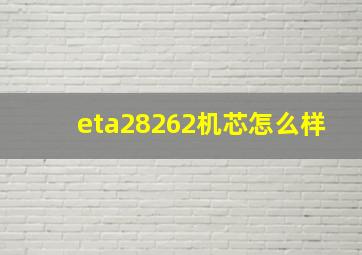 eta28262机芯怎么样