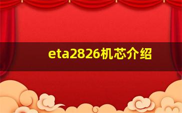 eta2826机芯介绍