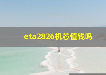 eta2826机芯值钱吗