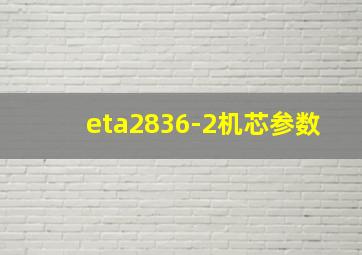 eta2836-2机芯参数