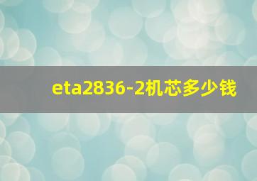 eta2836-2机芯多少钱