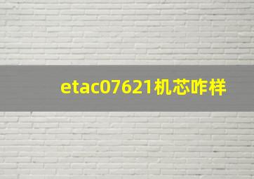 etac07621机芯咋样