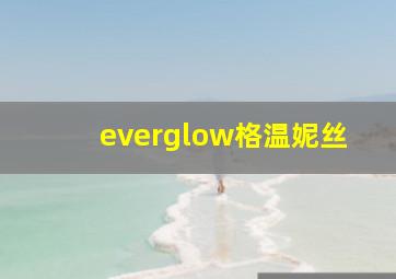 everglow格温妮丝