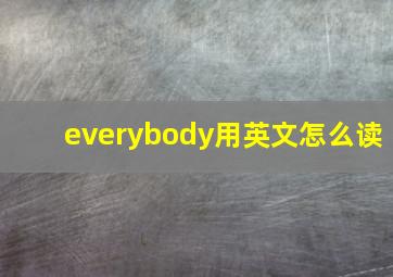 everybody用英文怎么读