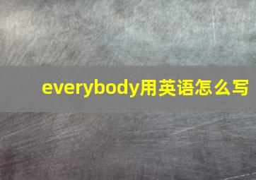 everybody用英语怎么写