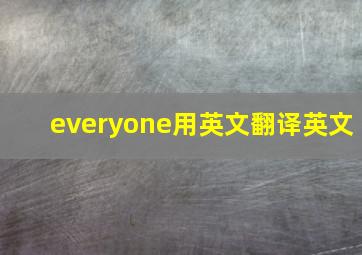 everyone用英文翻译英文