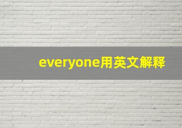 everyone用英文解释