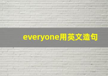 everyone用英文造句