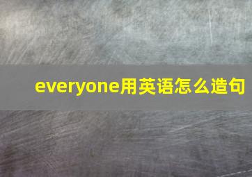 everyone用英语怎么造句