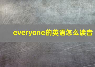 everyone的英语怎么读音