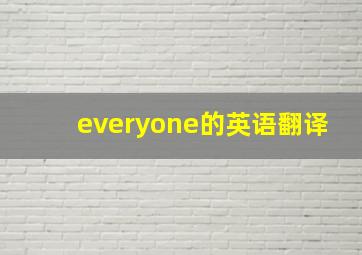 everyone的英语翻译