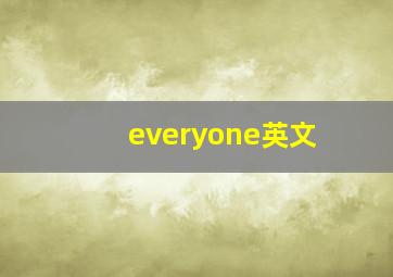 everyone英文