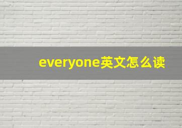 everyone英文怎么读