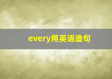 every用英语造句