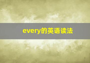 every的英语读法