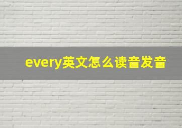 every英文怎么读音发音