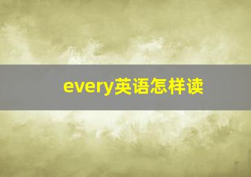 every英语怎样读