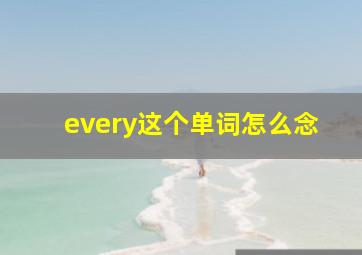 every这个单词怎么念