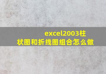 excel2003柱状图和折线图组合怎么做