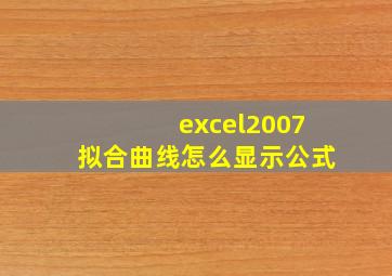 excel2007拟合曲线怎么显示公式