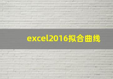 excel2016拟合曲线