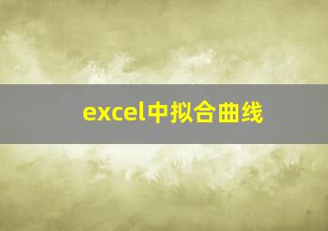 excel中拟合曲线