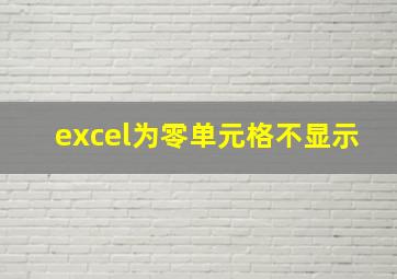 excel为零单元格不显示