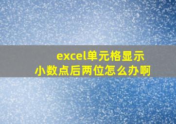 excel单元格显示小数点后两位怎么办啊