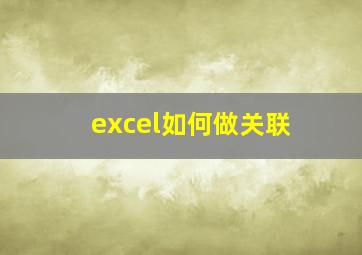 excel如何做关联